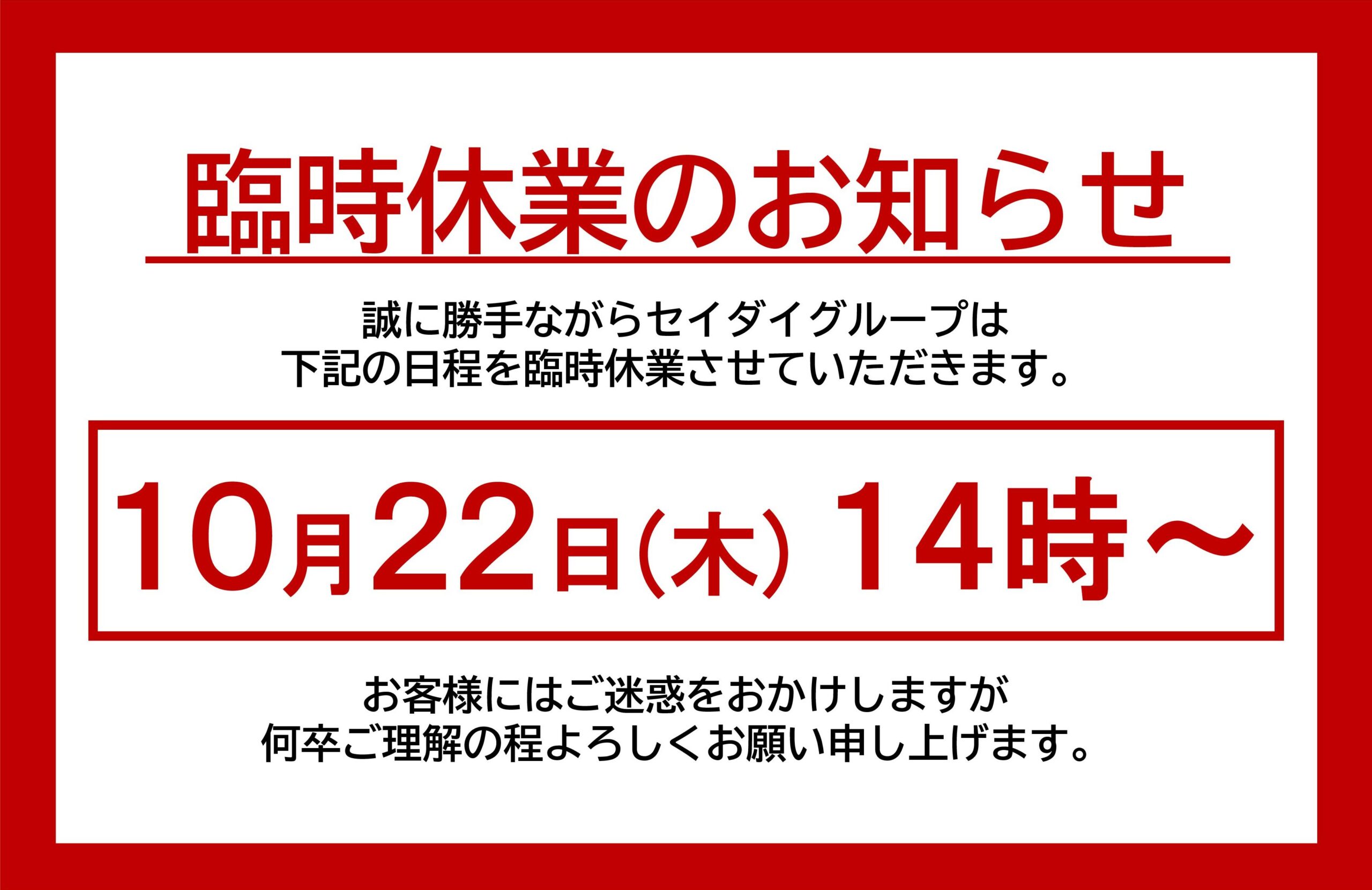 臨時休業のお知らせ