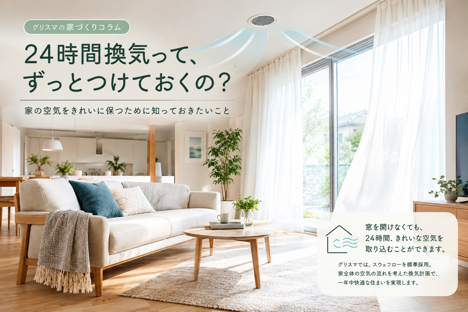 24時間換気ってずっとつけておくの？