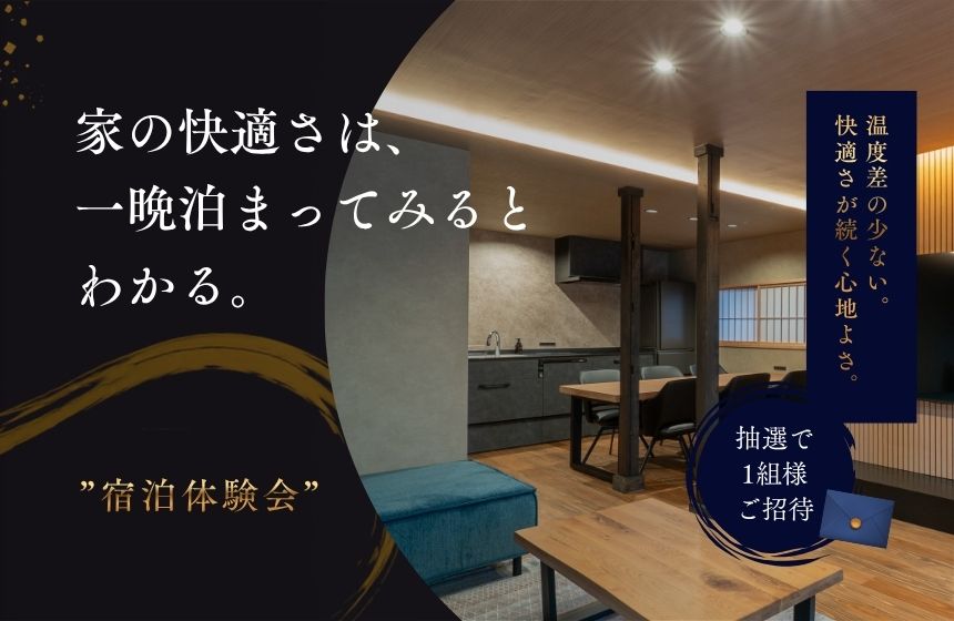 《完全予約制》暮らしの快適さを、泊まって体感。宿泊体験会