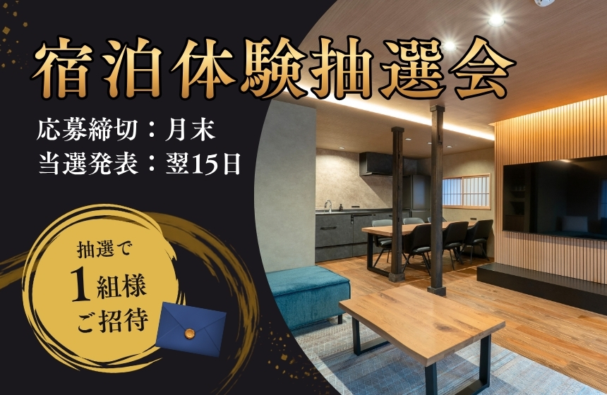 《完全予約制》暮らしの快適さを、泊まって体感。宿泊体験会